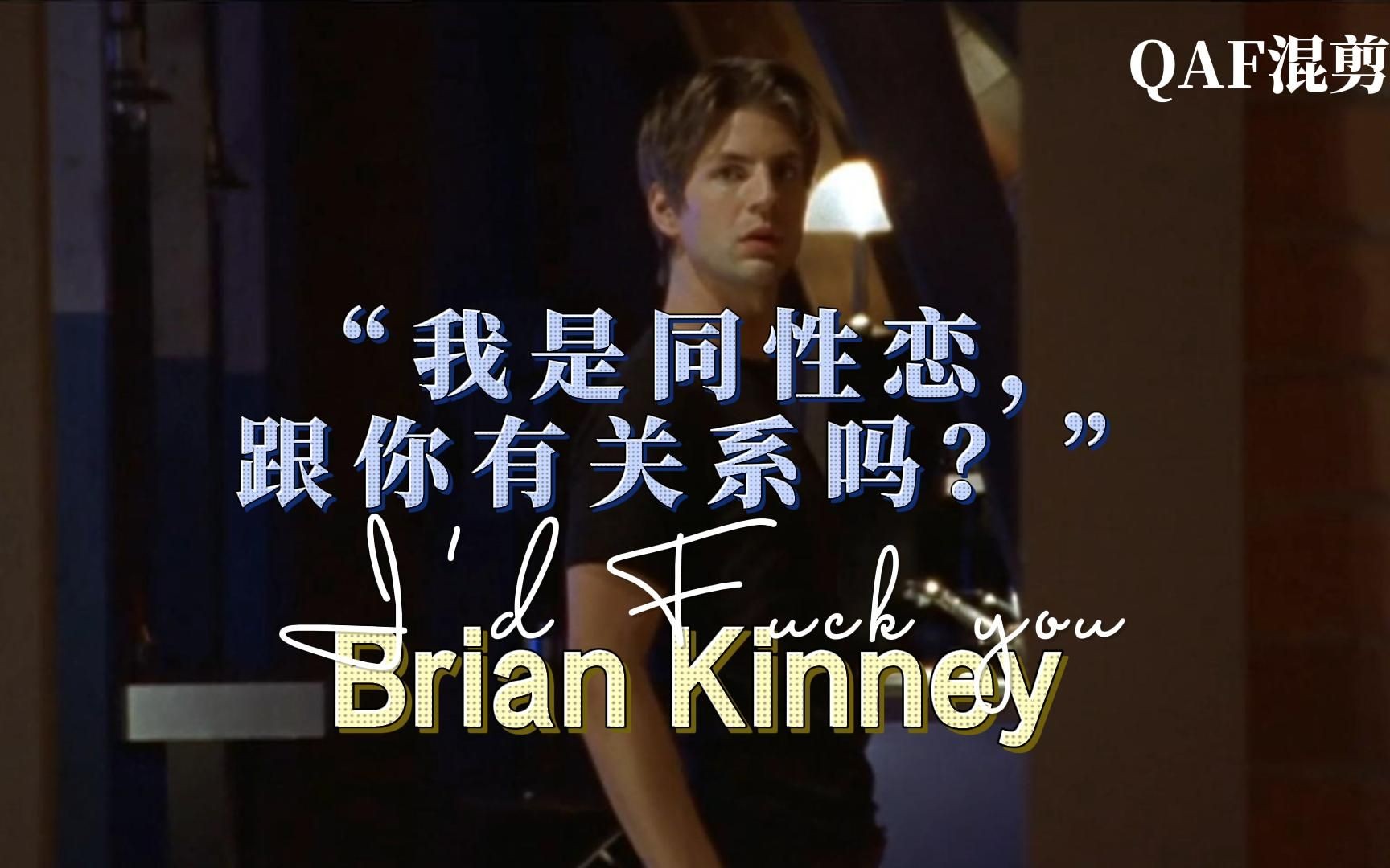 [图]【QAF】I don't believe in love |Brain个人向剪辑