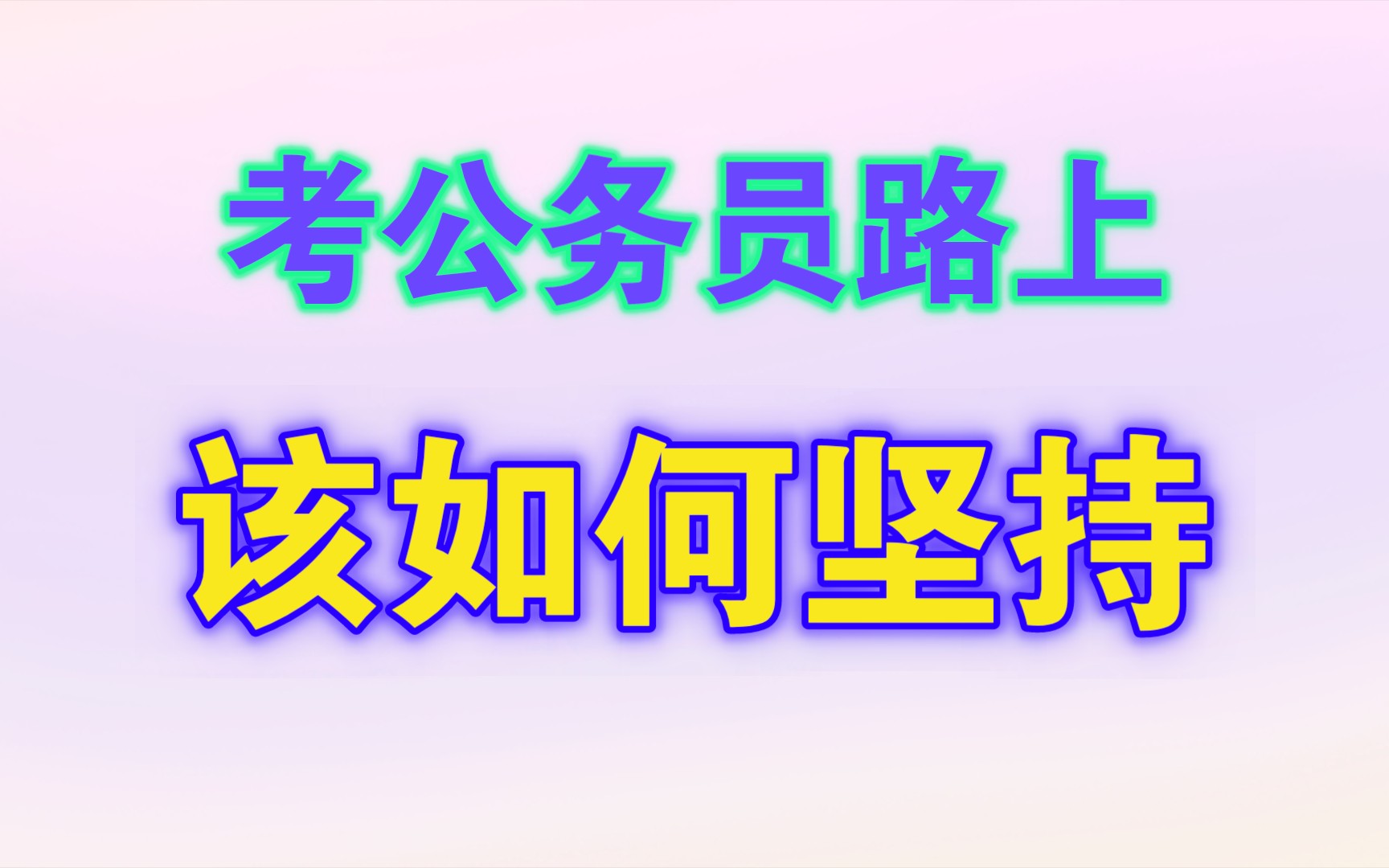 考公路上该如何坚持?哔哩哔哩bilibili