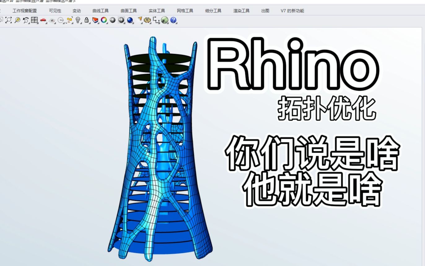 [图]《Rhino》今天搞个好玩的“拓扑优化建筑外壳”