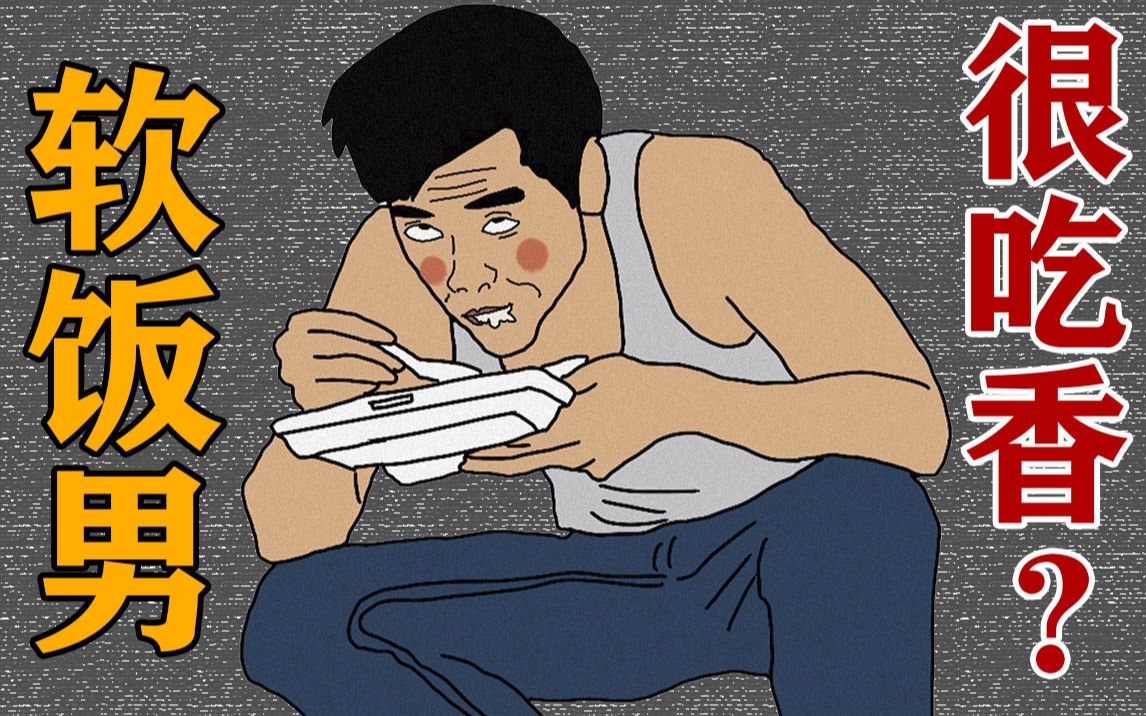 "软饭男"真的很吃香吗?