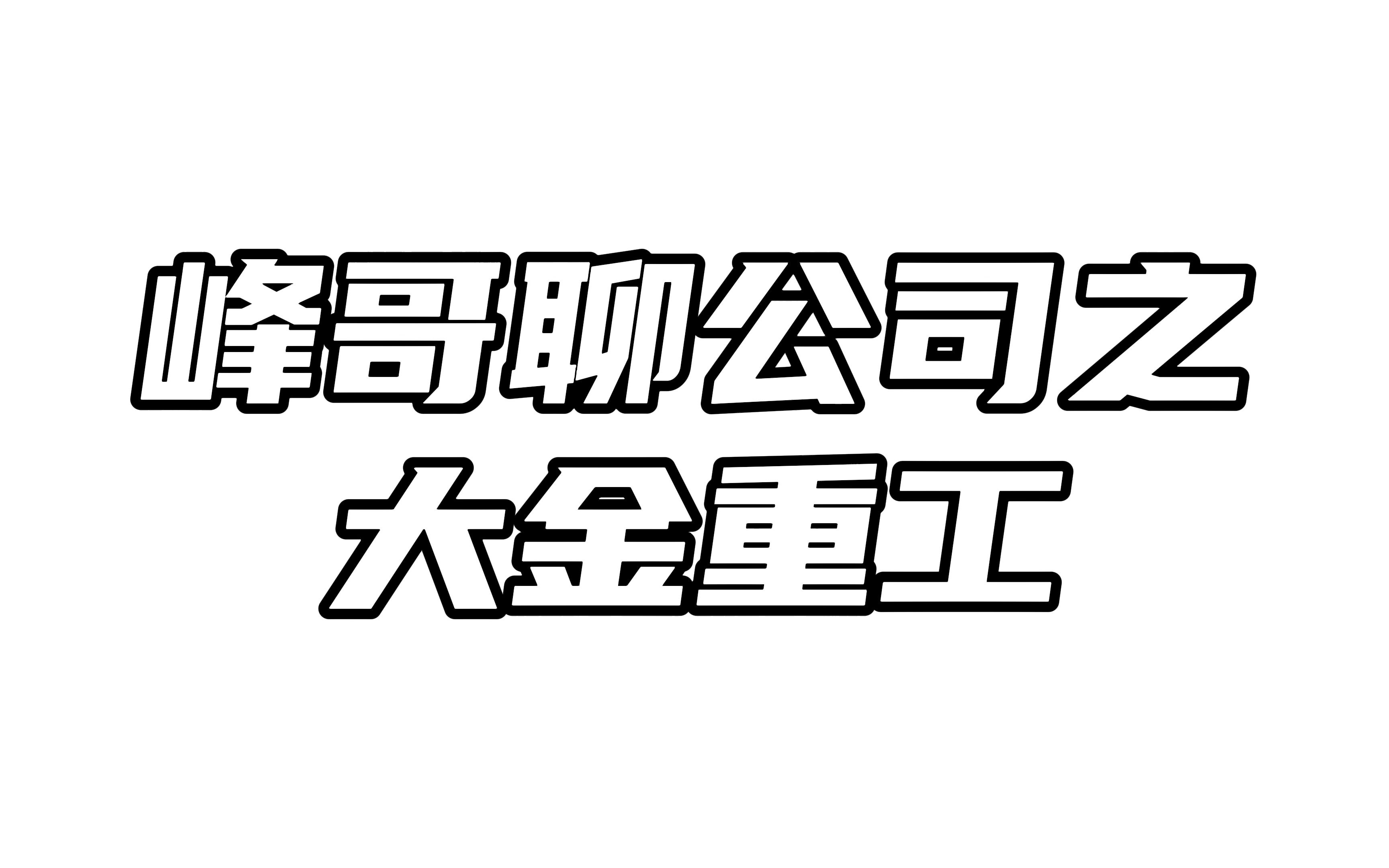 峰哥聊公司之大金重工:风电看海风,海风看塔筒!哔哩哔哩bilibili