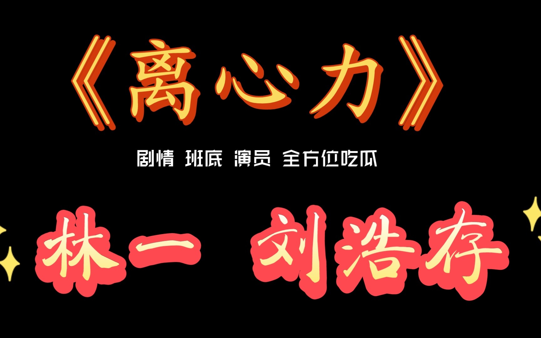 [图]《离心力》剧情 班底 演员 全方位吃瓜 林一 刘浩存