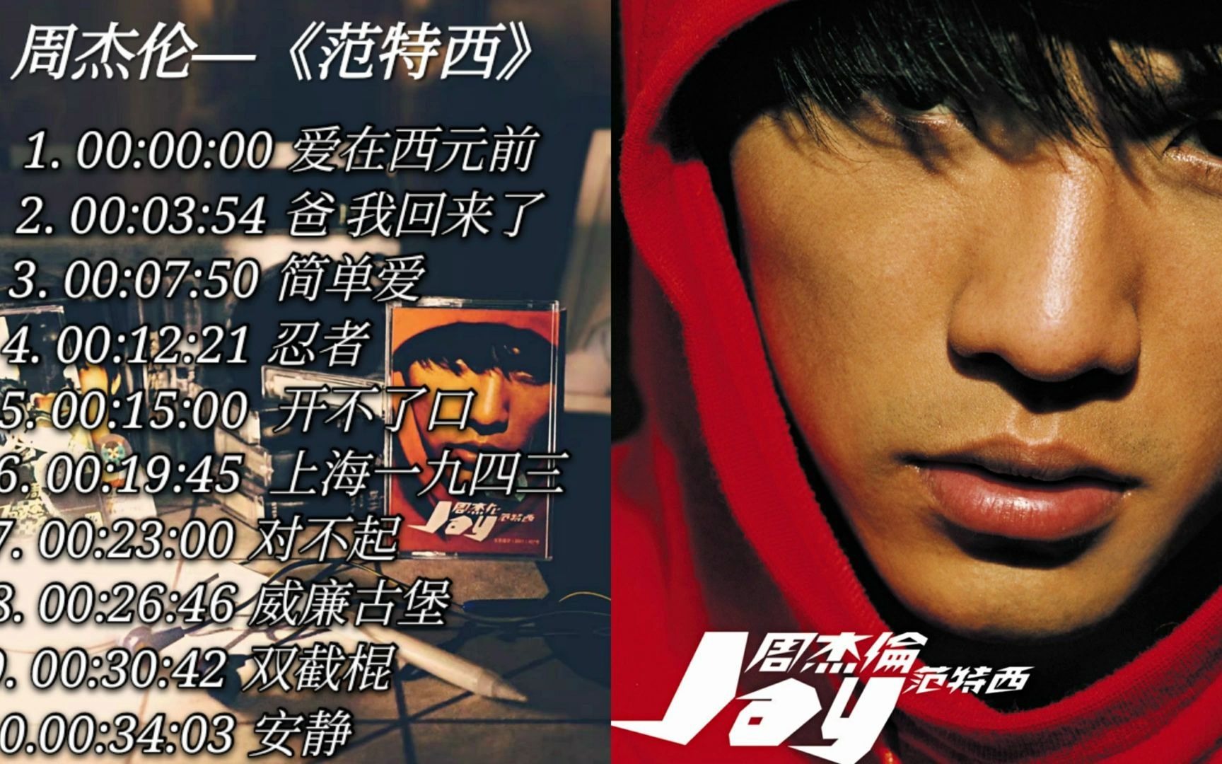 寻找周杰伦—《范特西》