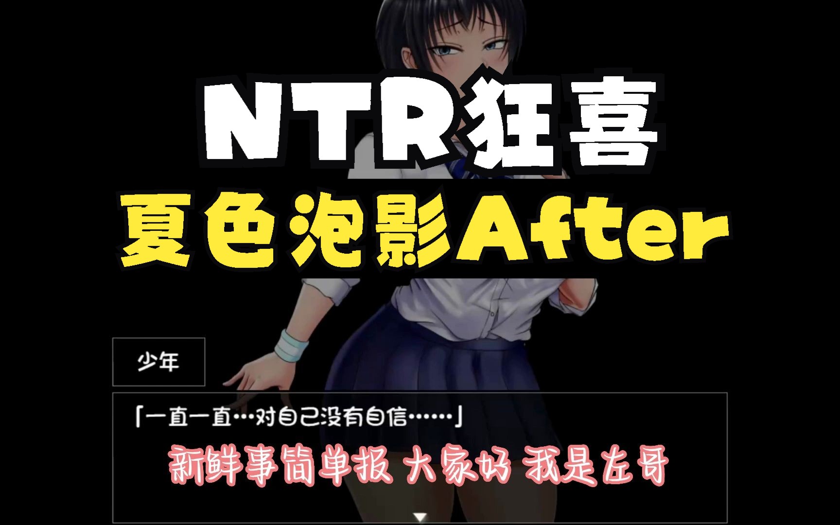 [图]DLsite牛头人名作《夏色泡影After》先行体验版发布 ！