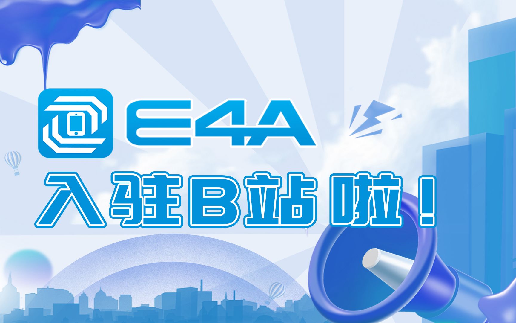 E4A正式入驻B站啦哔哩哔哩bilibili