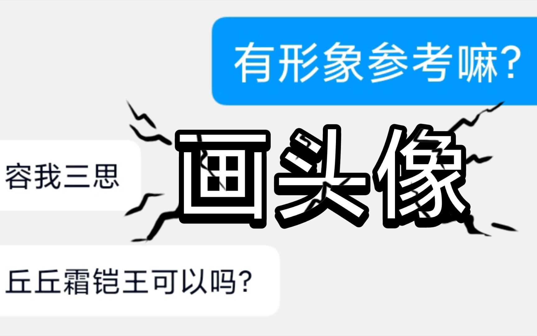 [图]画惯了萌妹，今天的妹妹好生别致【丘丘霜凯王】