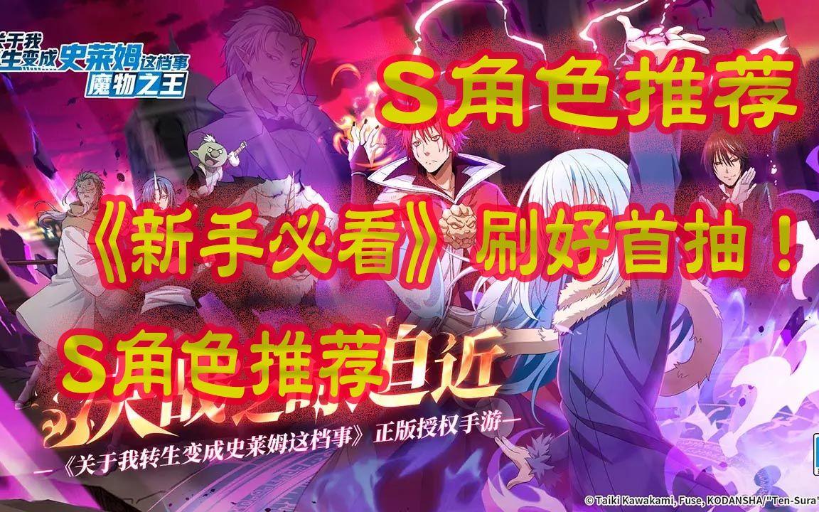 [图]转生史莱姆-魔物之王《新手必看》刷好首抽！ S角色推荐