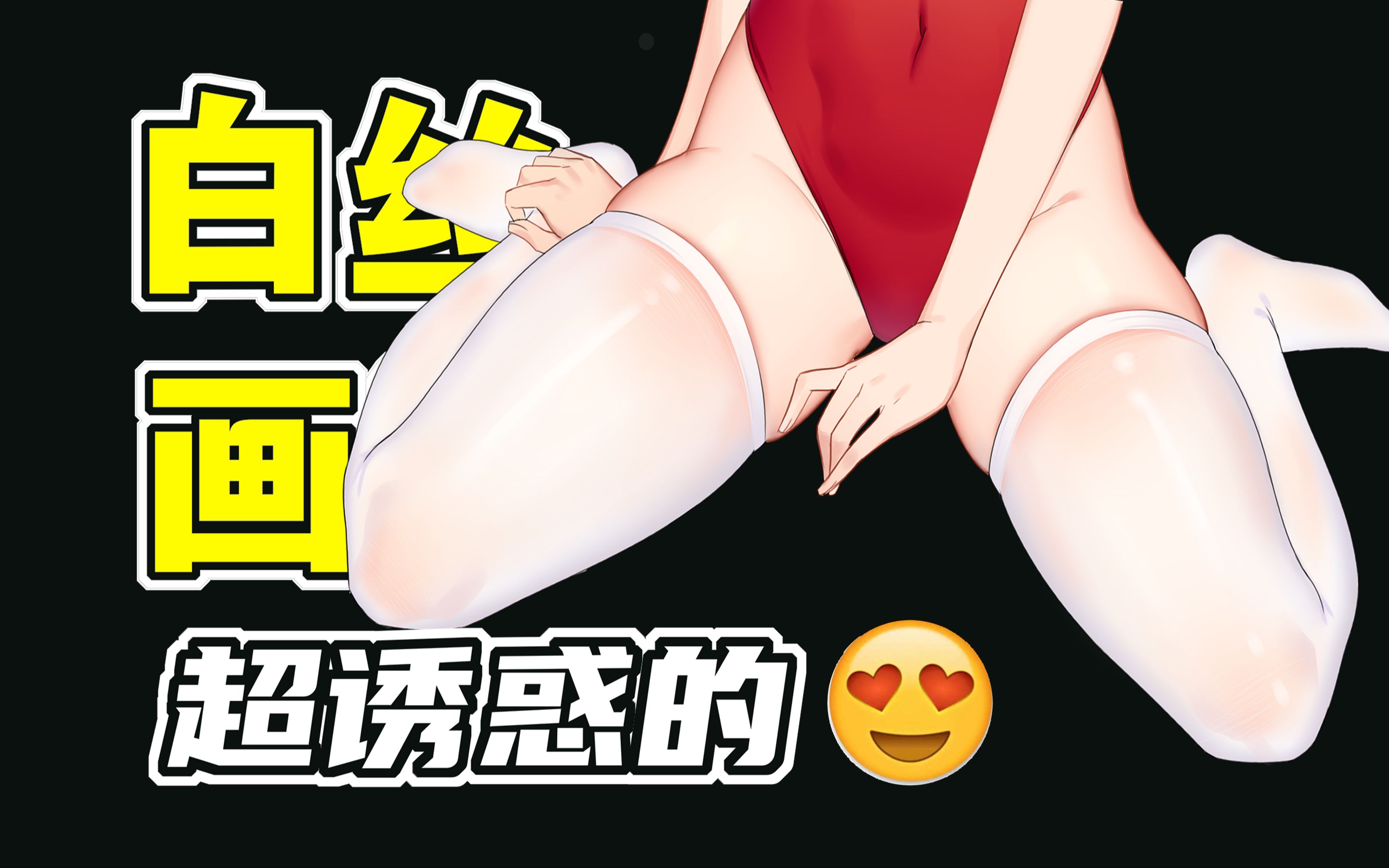 透肉白丝才是最涩的!教你本子画师必备的白丝画法!哔哩哔哩bilibili