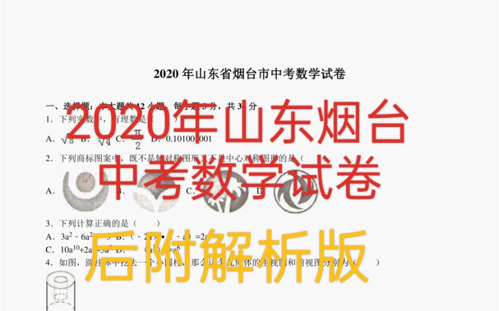 2020山东烟台中考数学试卷及解析版哔哩哔哩bilibili