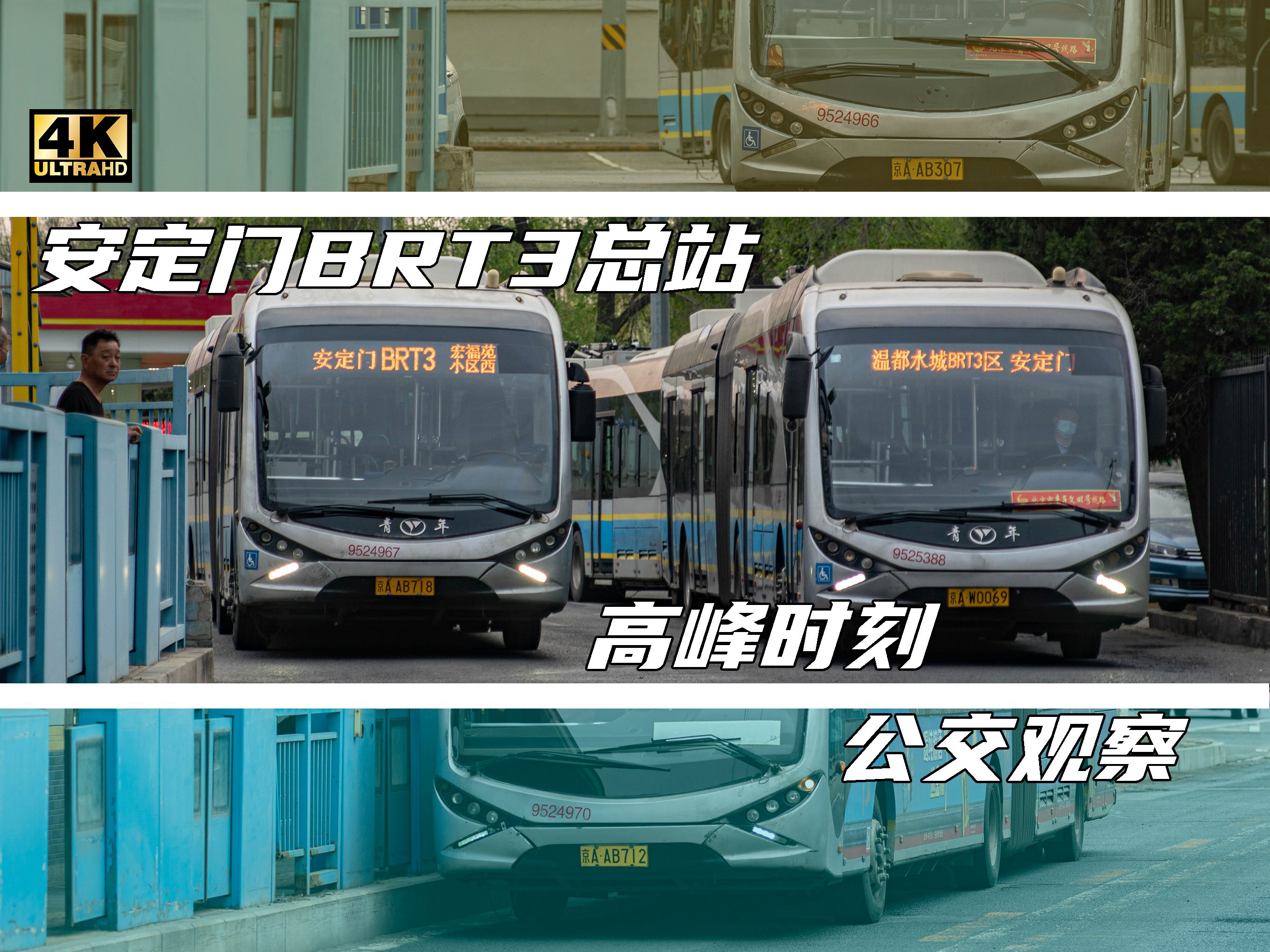 【4k60/北京公交】公交观察 - 安定门brt3总站