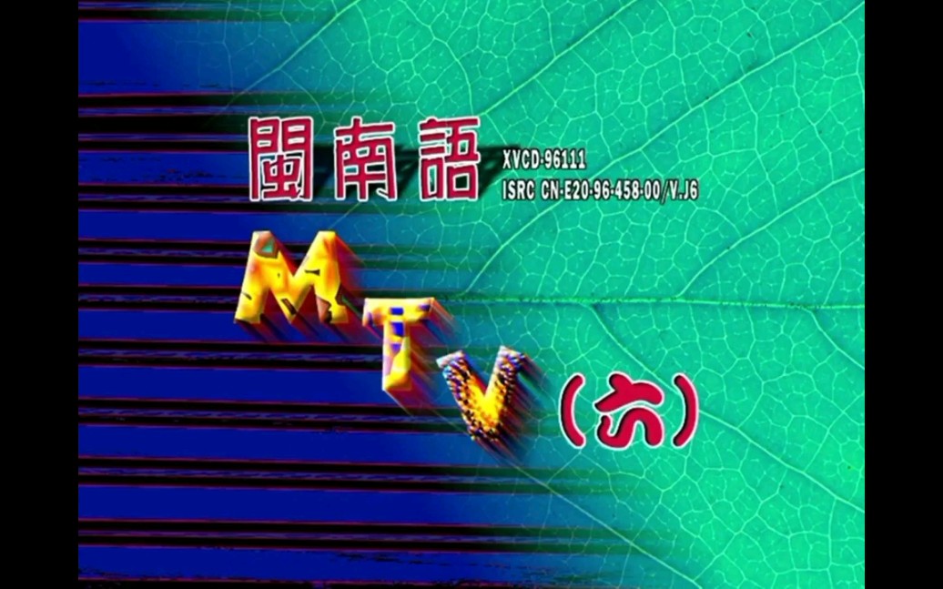 [图]【群星】《闽南语MTV (六)》