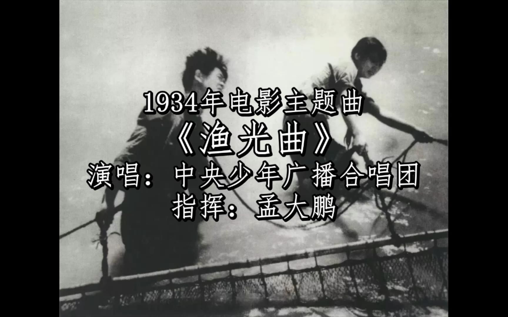 【中央少年广播合唱团】渔光曲(1934年同名电影主题曲)哔哩哔哩bilibili