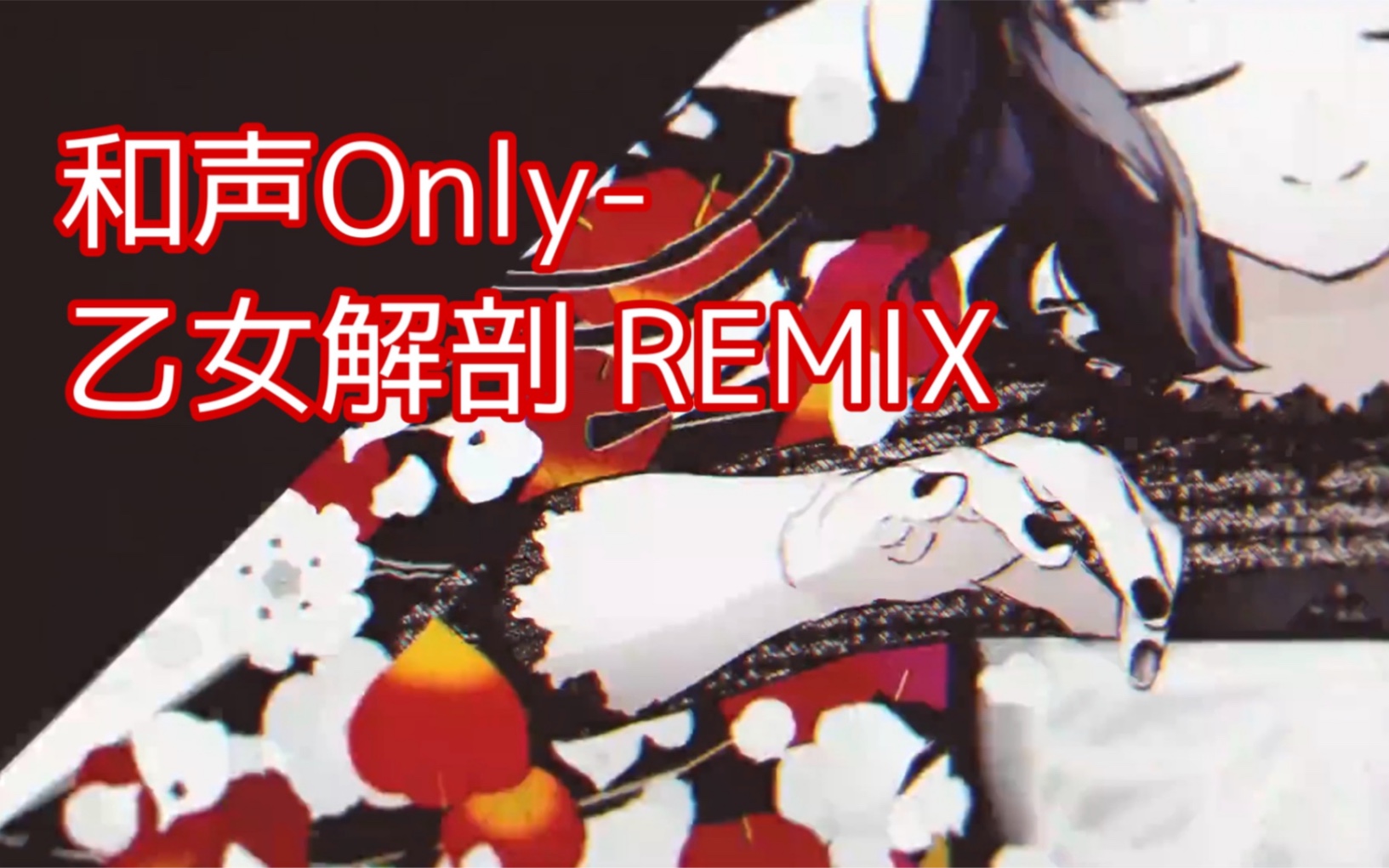 【鏡音レン】和声only-乙女解剖 (teddyloid alllies remix)【薬ノ願