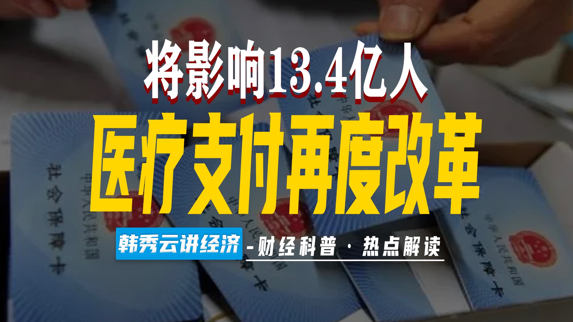 [图]医疗支付改革，事关13.4亿人