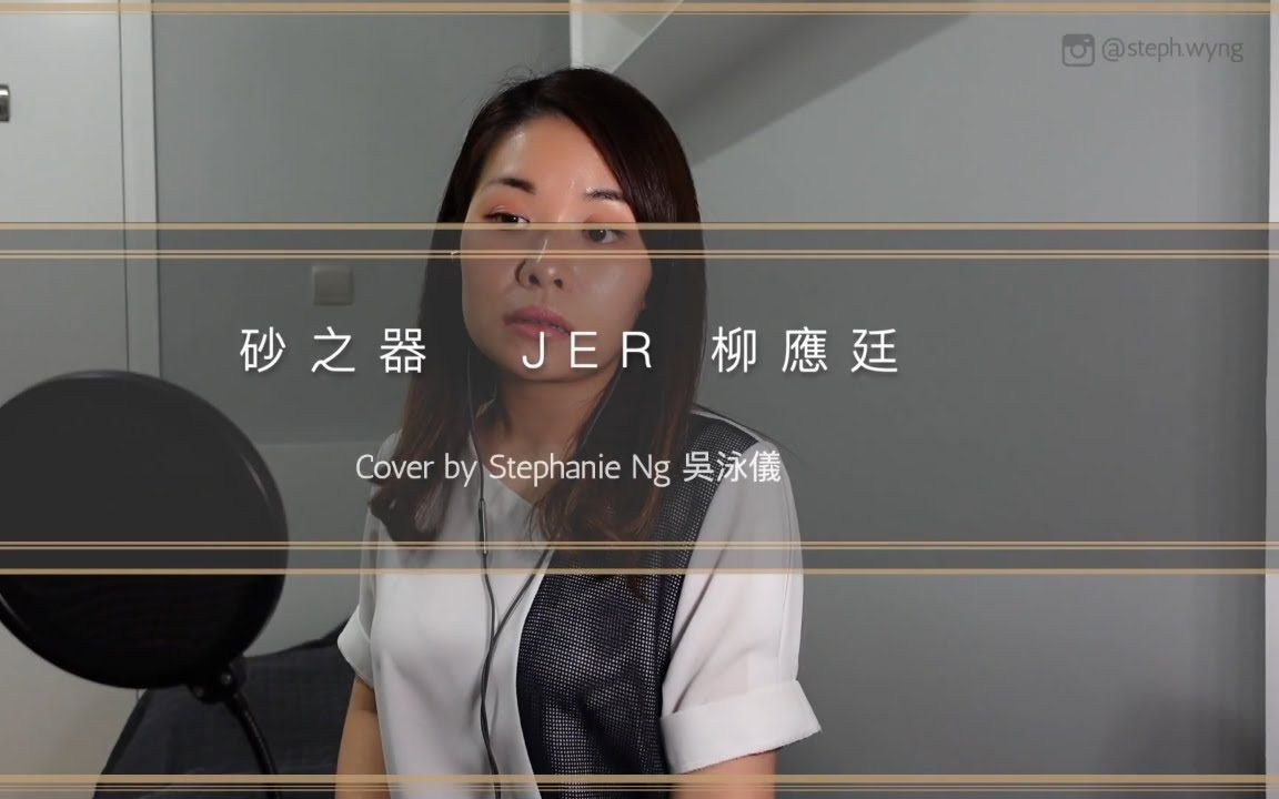 活动作品砂之器jer柳应廷翻唱stephanieng吴泳仪