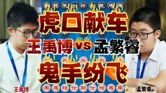 Download Video: 王禹博vs孟繁睿 虎口献车全场沸腾 相互弃子鬼手纷飞