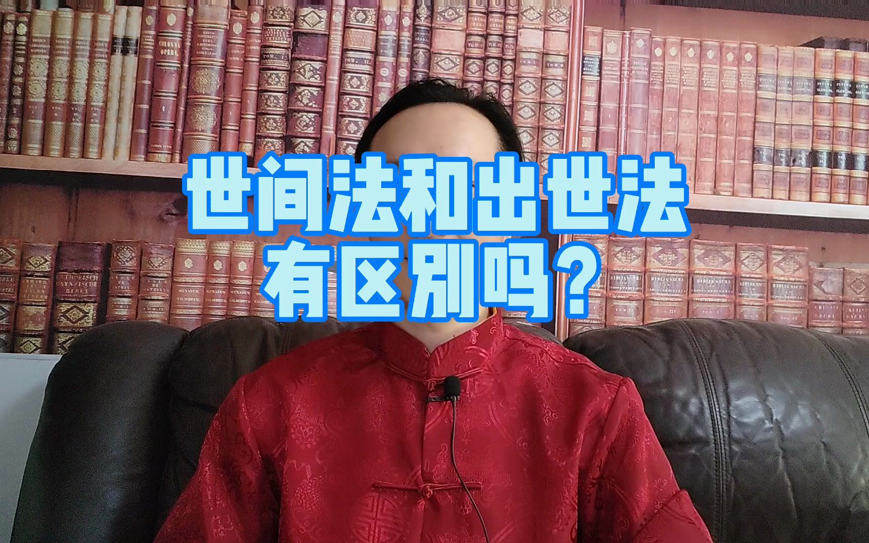 世间法和出世法有区别吗?哔哩哔哩bilibili