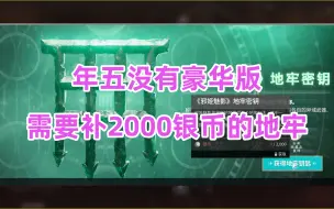 Download Video: 1819《命运2》年五没有豪华版，需要补2000银币的地牢票真的很恶心【DLC】destiny2