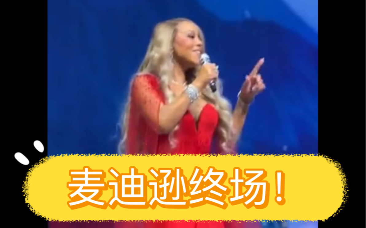 [图]前排高清全场 mariah carey圣诞巡演2023终场