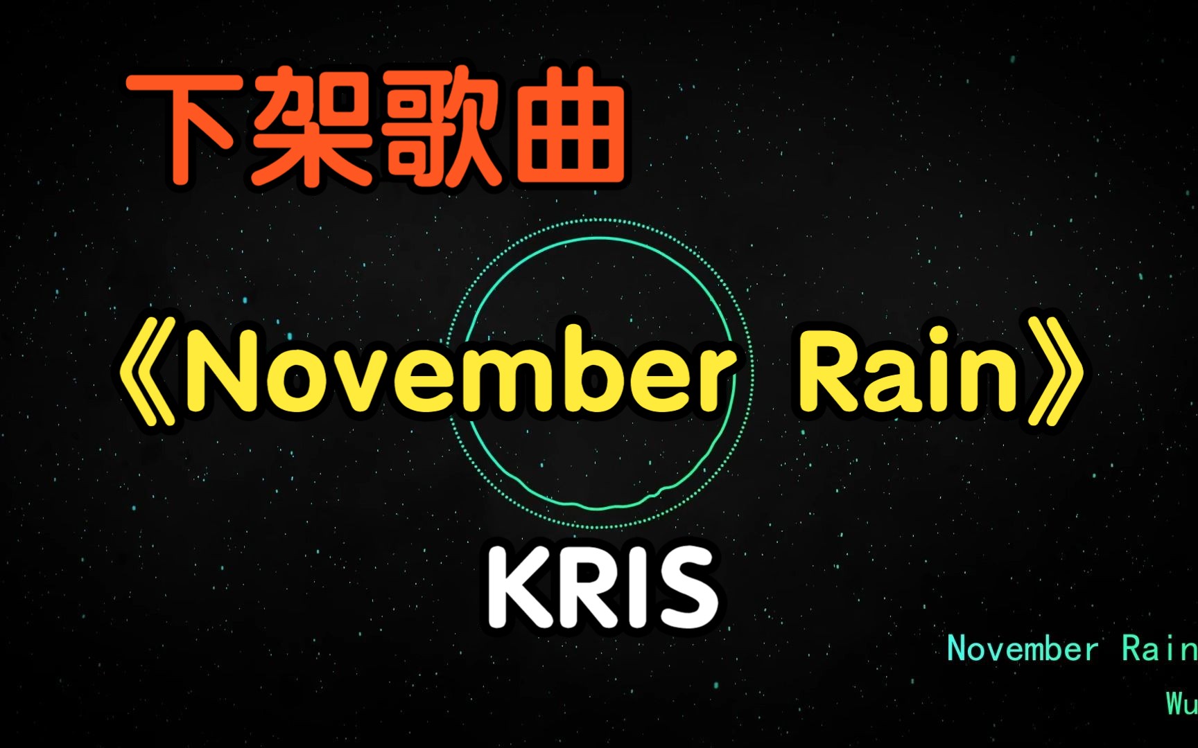 [图]『无损』《November Rain》（附下载链接）