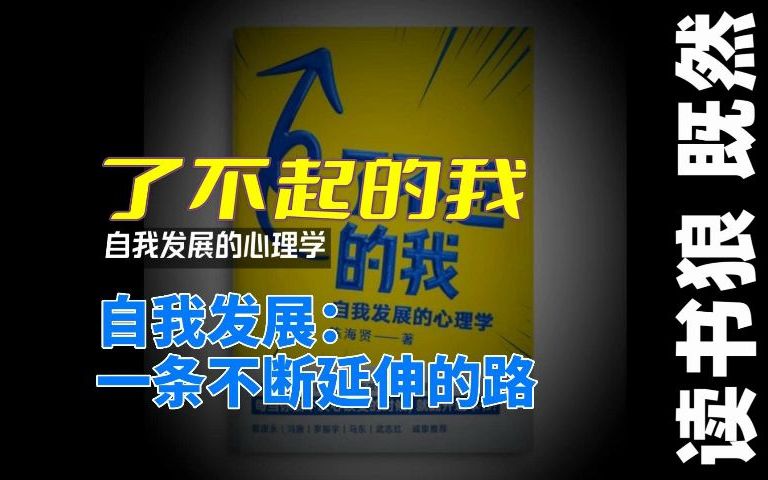 [图]【了不起的我】46 第五章（6）自我发展：一条不断延伸的路