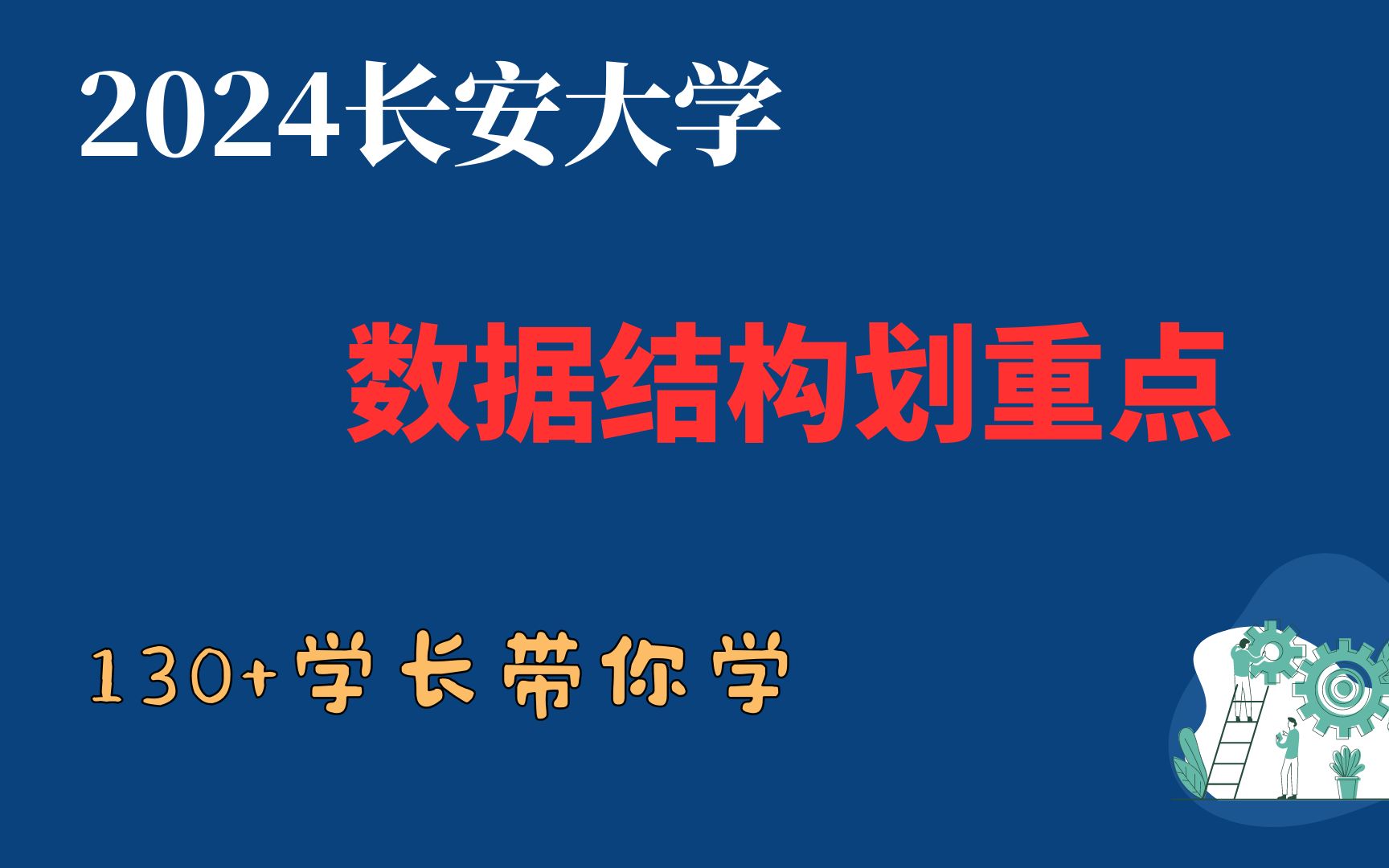 [图]2024长安大学计算机考研130+高分学长带你过数据结构重点！！