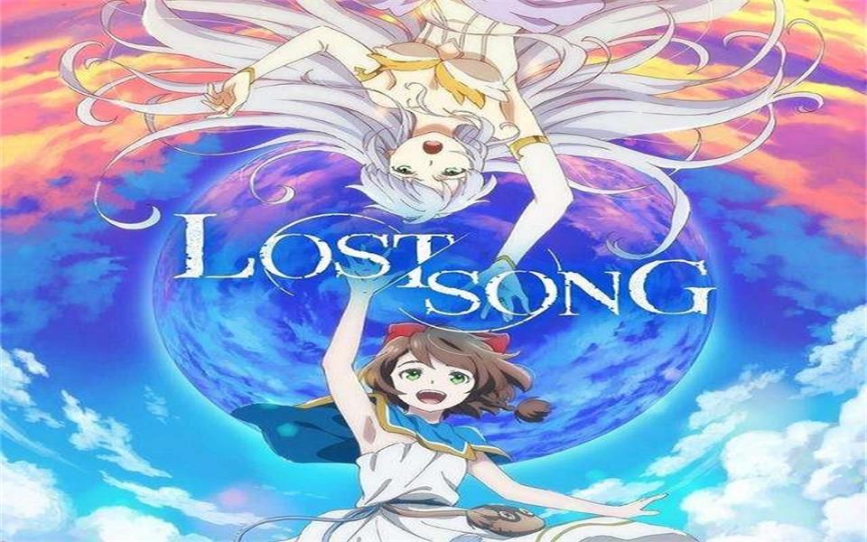 [图]【旧番/冷番的MV推荐时刻】LOST SONG