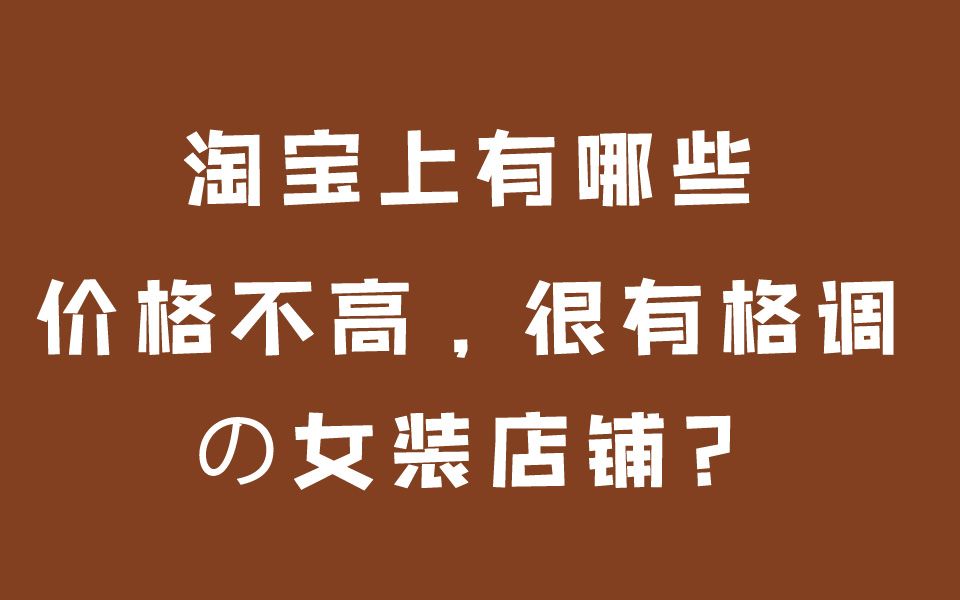 淘宝价格不贵,格调很高的店铺推荐|我收藏了好多店铺呀|购物分享搭配平价党学生党日常白菜时尚穿搭哔哩哔哩bilibili