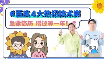 秒懂春招 | 百度四大热招技术岗位，快来投递！