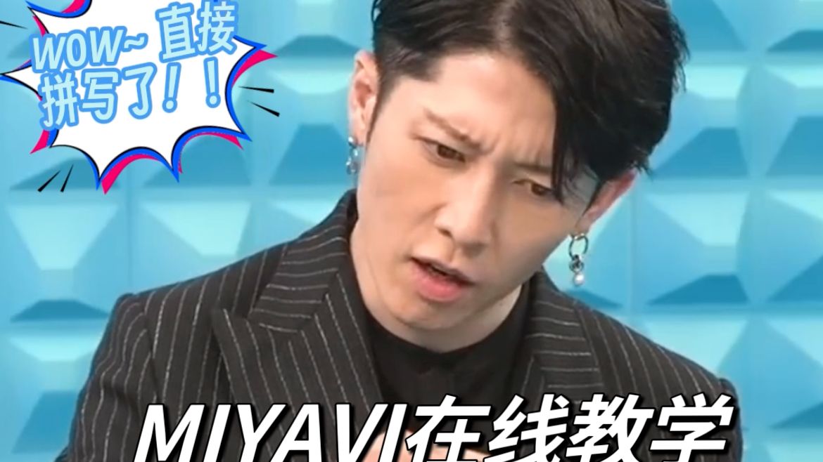 【中字预告】MIYAVI 在日本节目谈披哥 长沙怎么写?哔哩哔哩bilibili