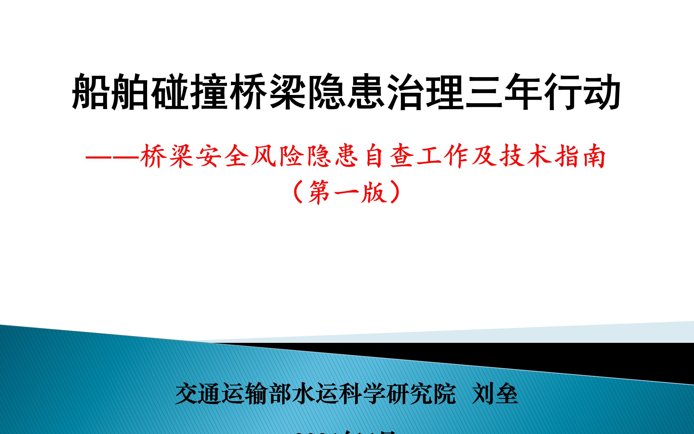 船舶碰撞桥梁隐患治理三年行动桥梁安全风险隐患自查工作及技术指南培训哔哩哔哩bilibili