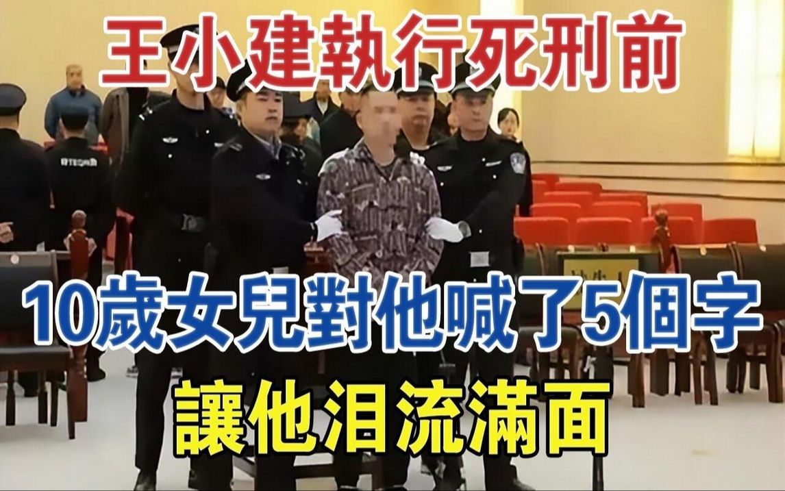 王小建执行死刑前,10岁女儿对他喊了5个字,让他泪流满面#大案纪实#刑事案件#案件解说哔哩哔哩bilibili