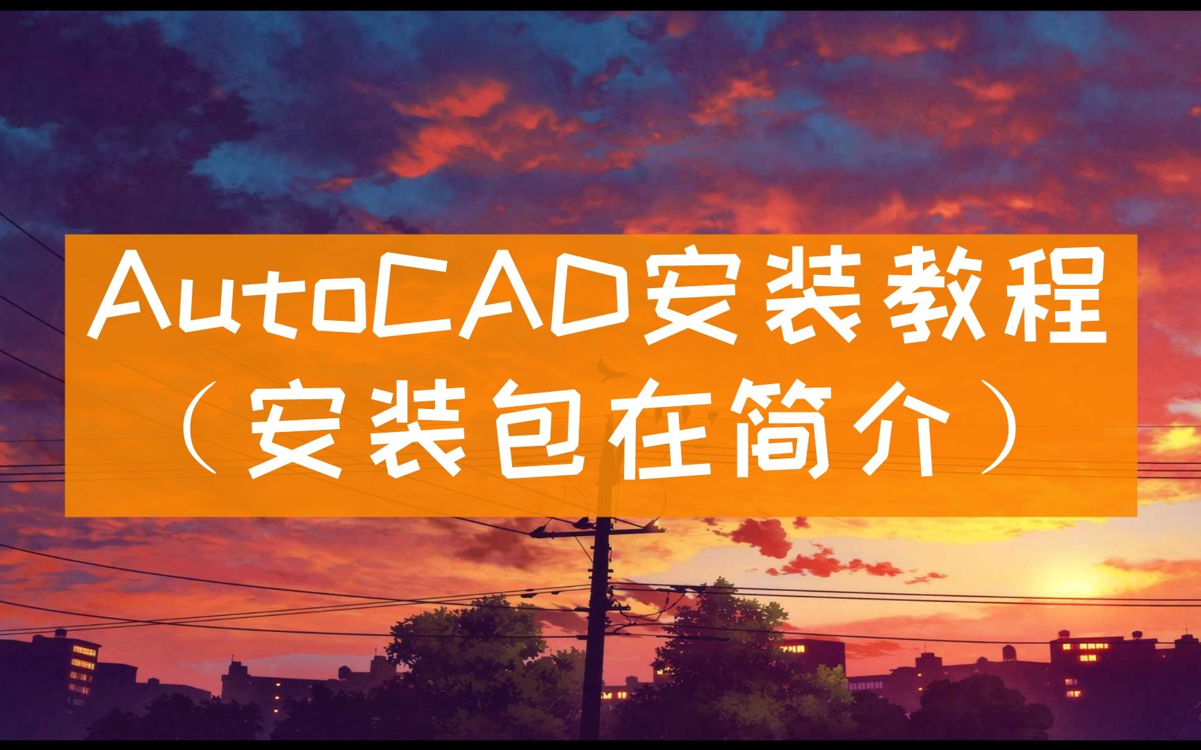 【auto天正cad怎么下载】CAD下载破解版,CAD软件官方免费破解版 免费哔哩哔哩bilibili