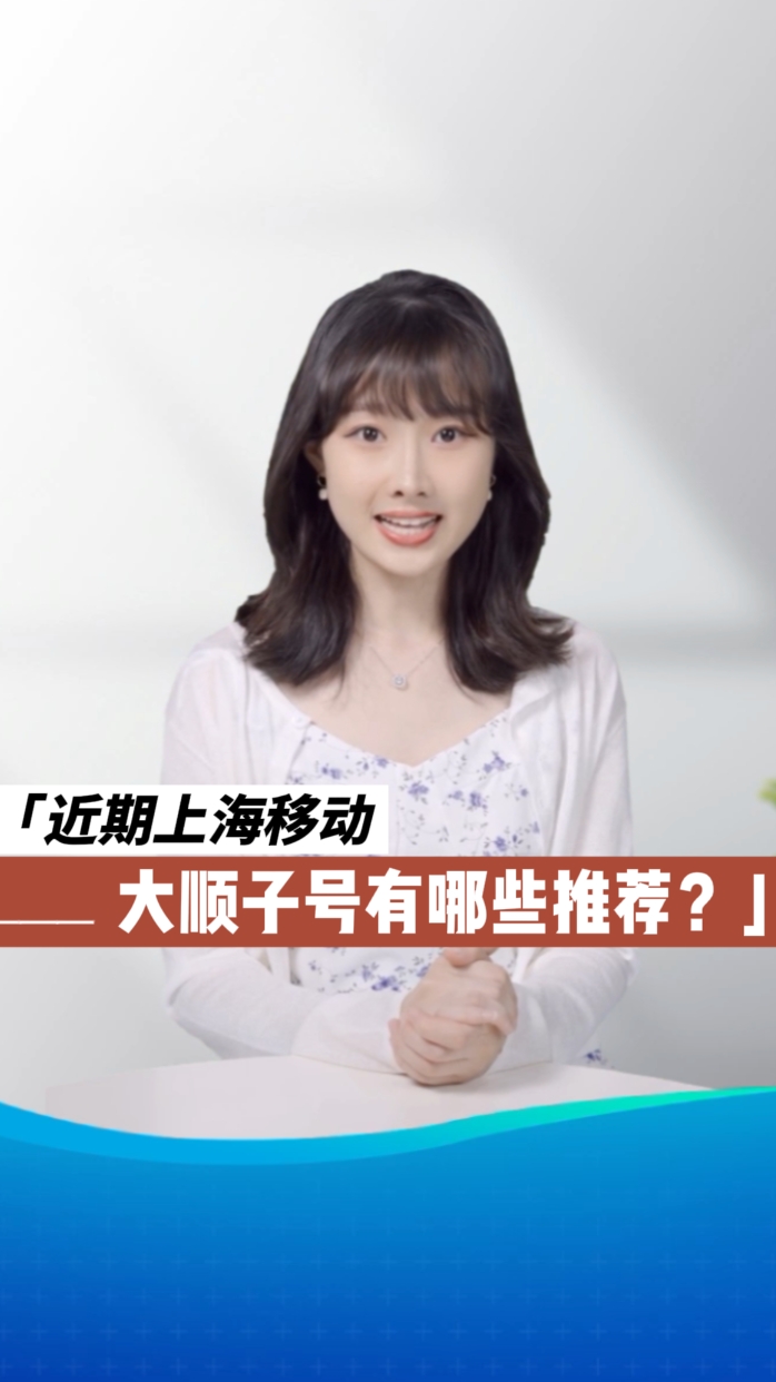 近期上海移动大顺子号有哪些推荐?哔哩哔哩bilibili