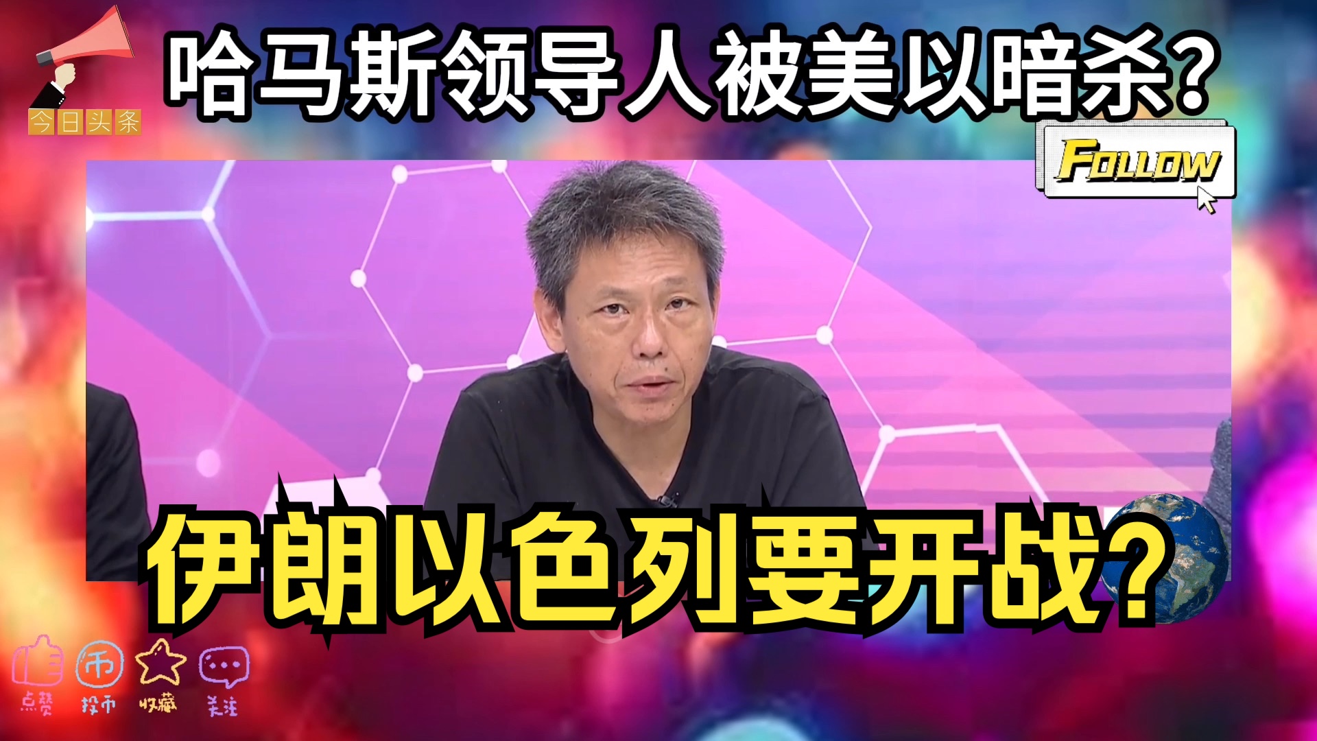 巴勒斯坦哈马斯领导人在伊朗被美以暗杀?伊朗土耳其要开战以色列了?哔哩哔哩bilibili