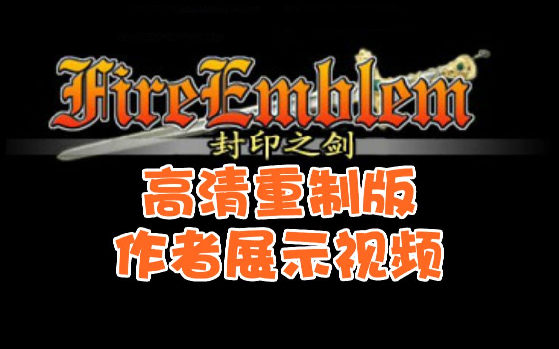 [图]《火焰纹章：封印之剑》高清重制版（Project Ember） - 作者展示视频