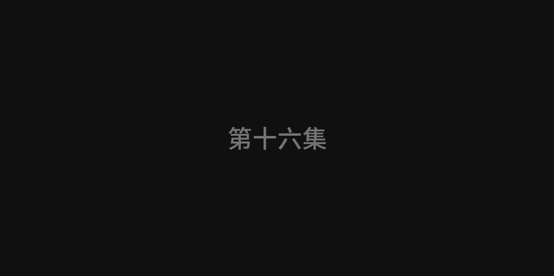 《缘》第十六集哔哩哔哩bilibili