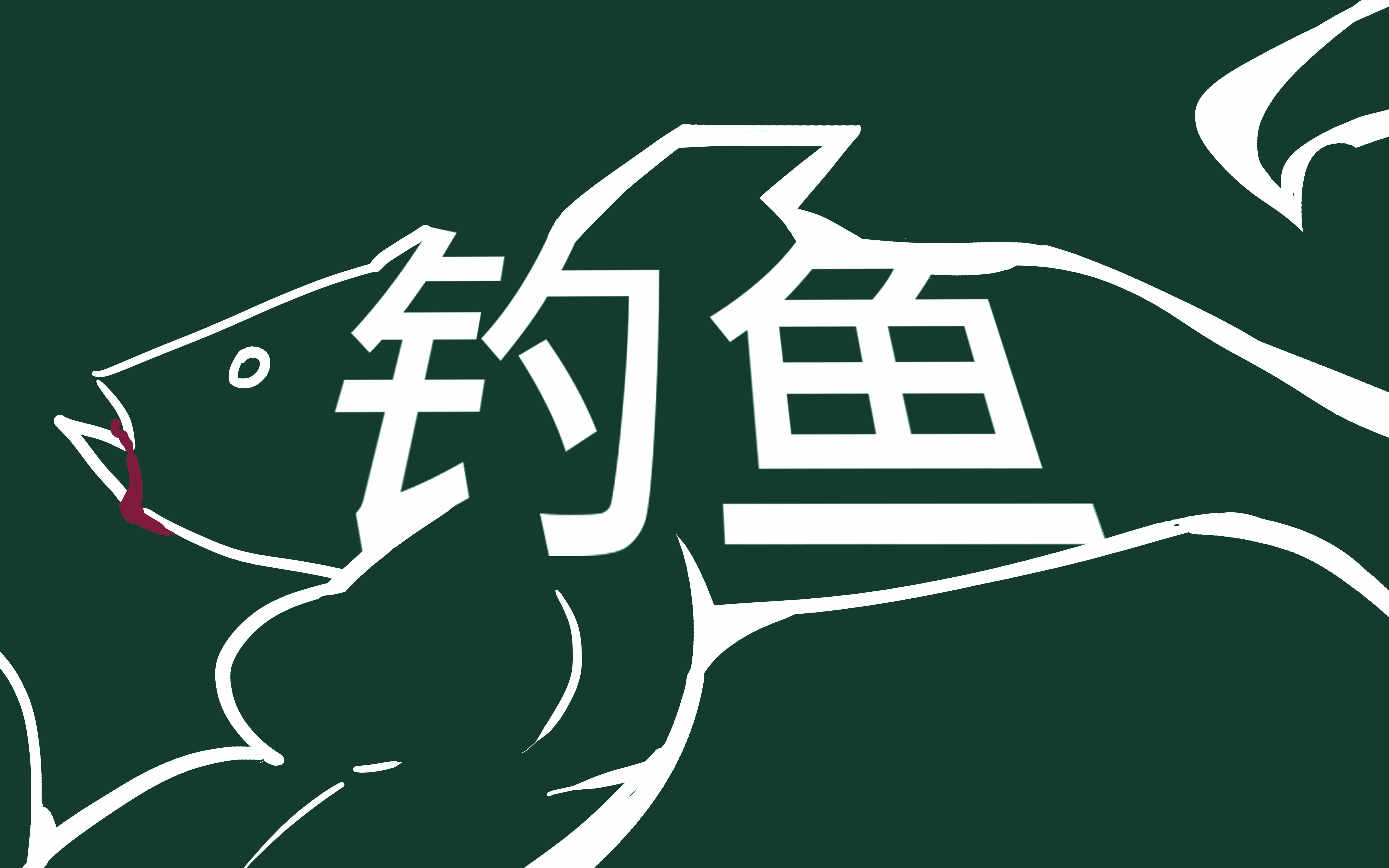 沙雕短片--《钓鱼》