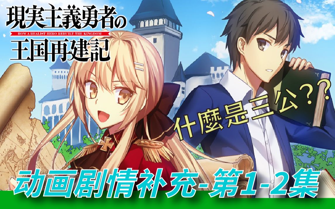 相马改造细节、王国军权分配《现实主义勇者的王国重建记》动画剧情补充第12集(中文字幕)哔哩哔哩bilibili