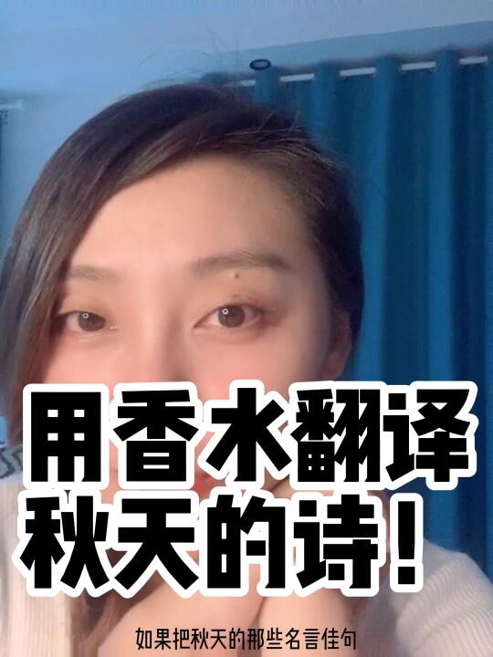 文青给我点进来!用香水翻译秋日的诗!?哔哩哔哩bilibili