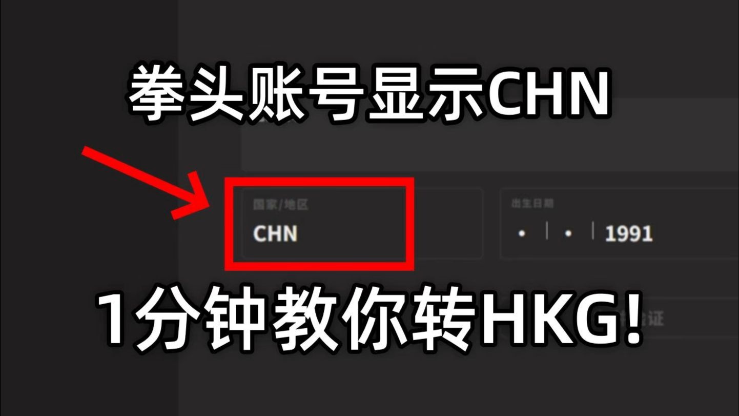 无畏契约港服账号注册流程,账号显示CHN换区,保姆级教程