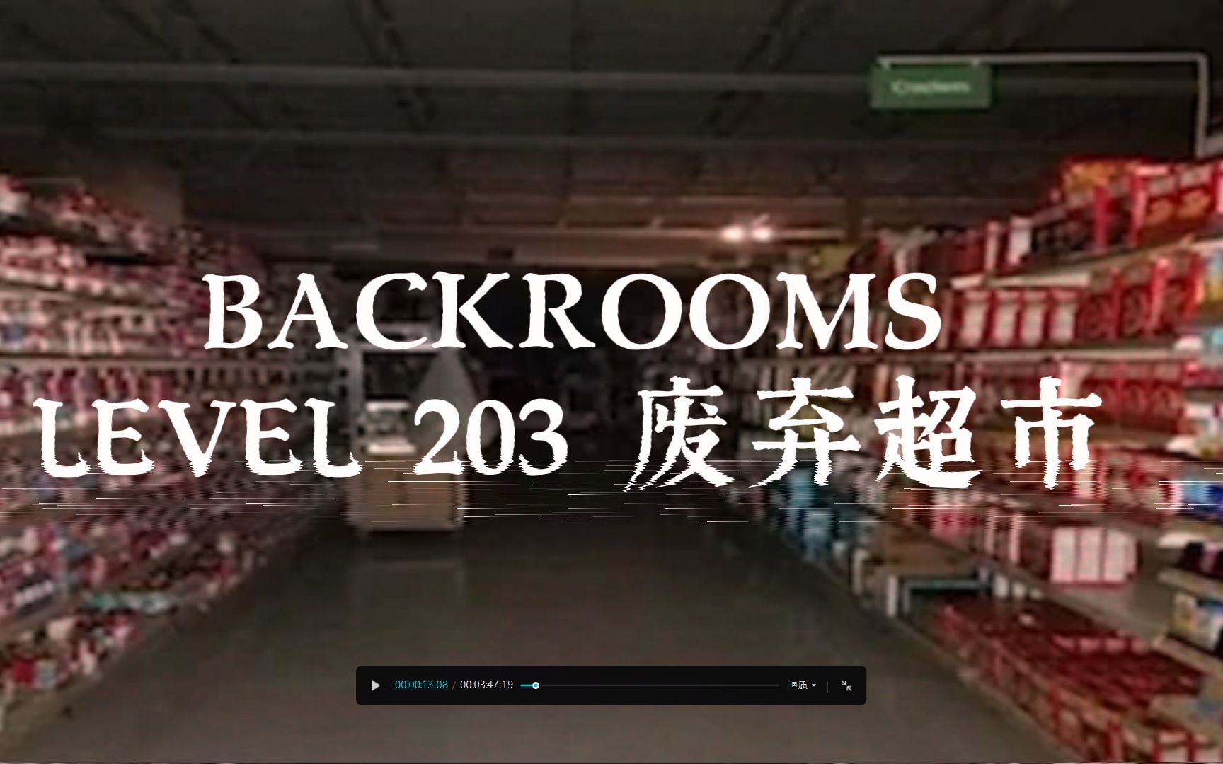 [图]【backrooms系列】LEVEL 203 废弃杂货店