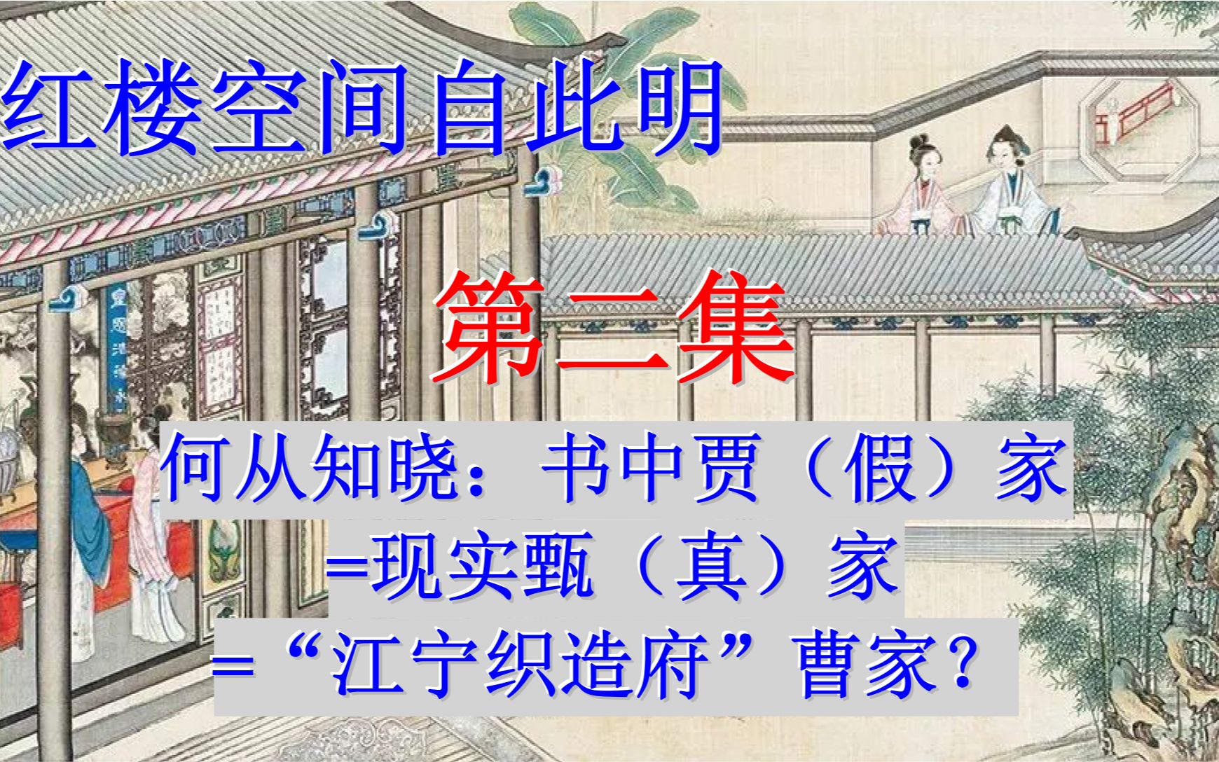 [图]红楼空间自此明002《何从知晓：书中贾（假）家=现实甄（真）家=“江宁织造府”曹家？》