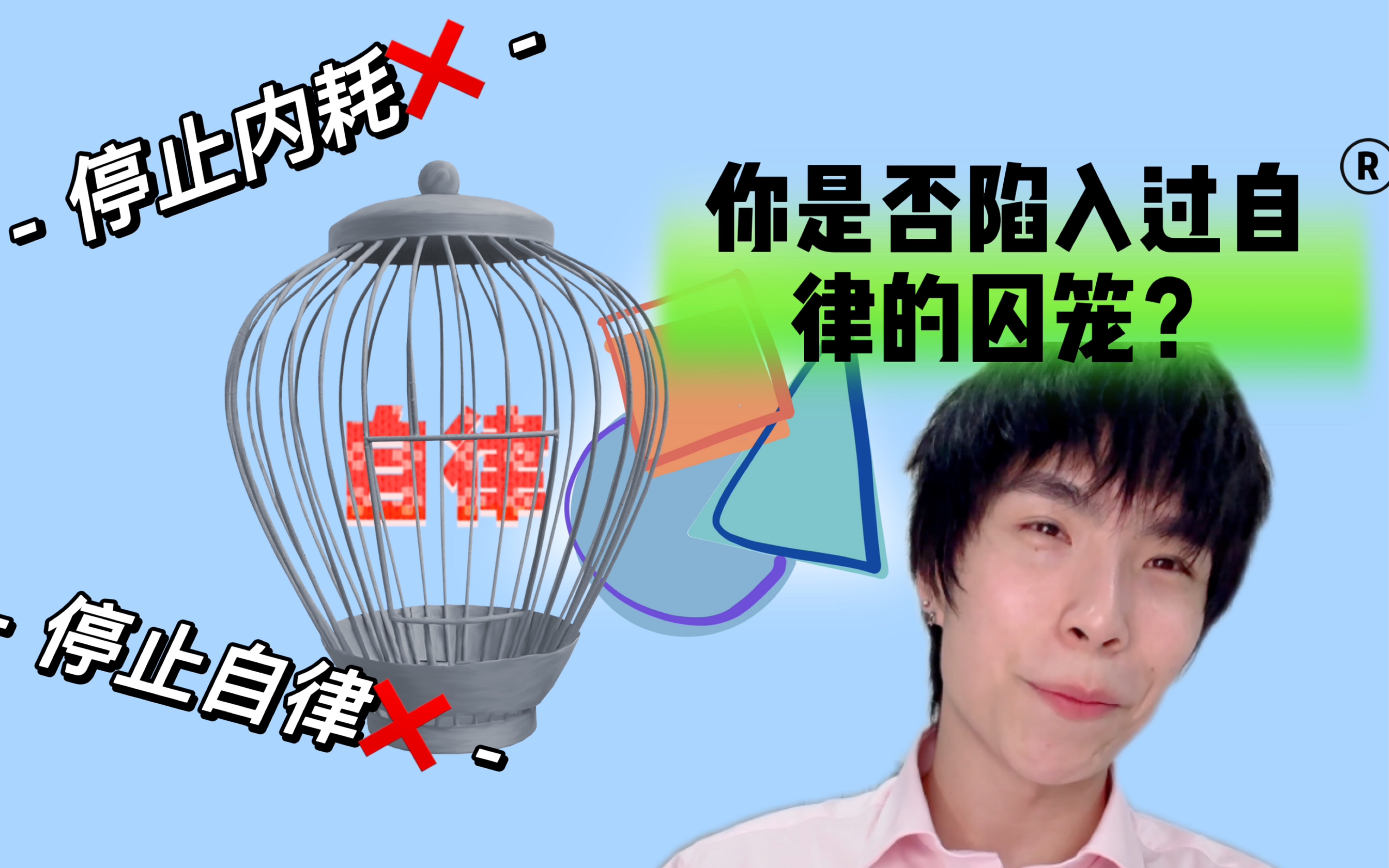 [图]自律的人到底有多可怜？请远离自律式囚笼！