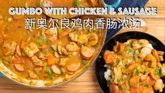 Télécharger la video: 新奥尔良风味鸡肉香肠浓汤盖浇饭｜Cajun Gumbo｜沉浸式下厨｜下饭神器