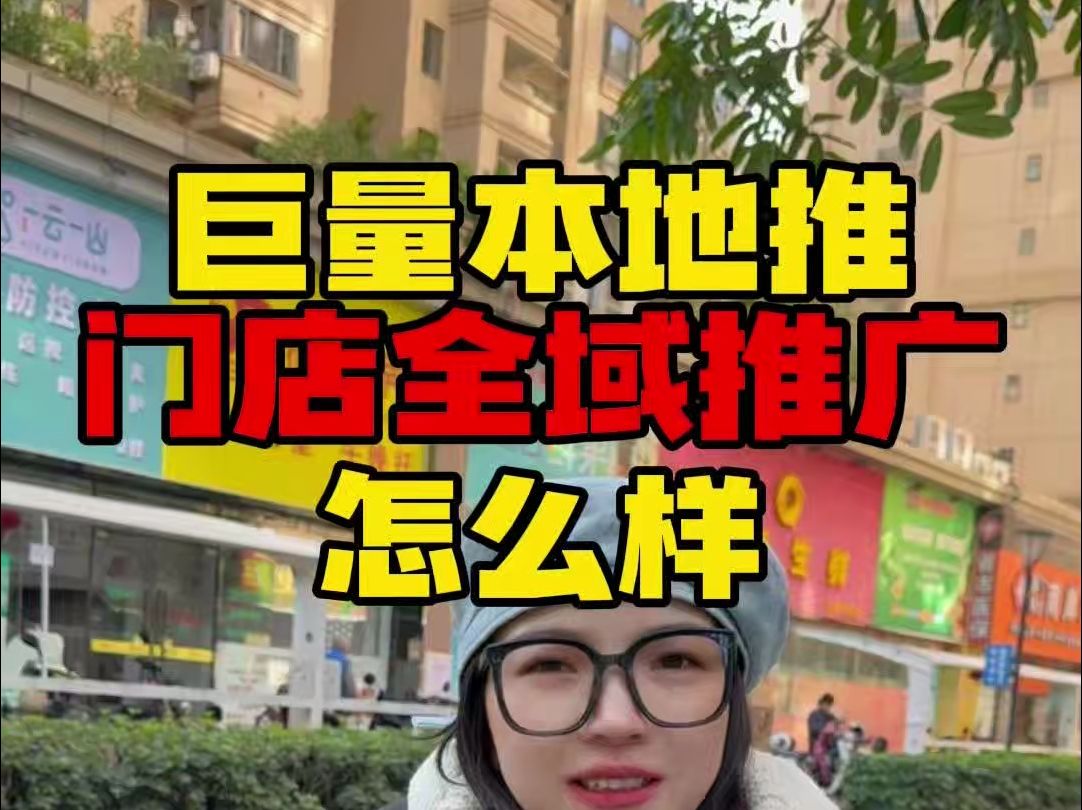 门店全域推广能不能让门店获得流量呢?哔哩哔哩bilibili