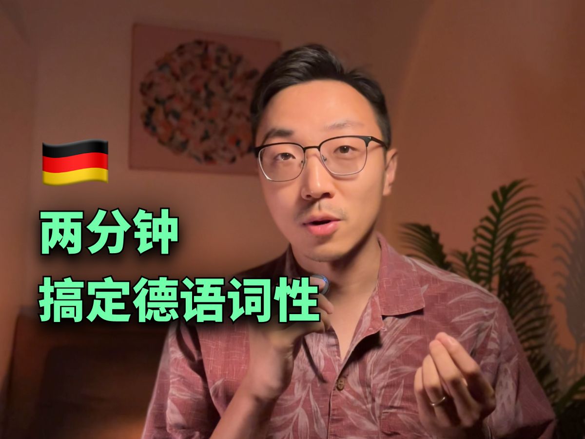 [图]🇩🇪德语词性，我的懒人记忆法