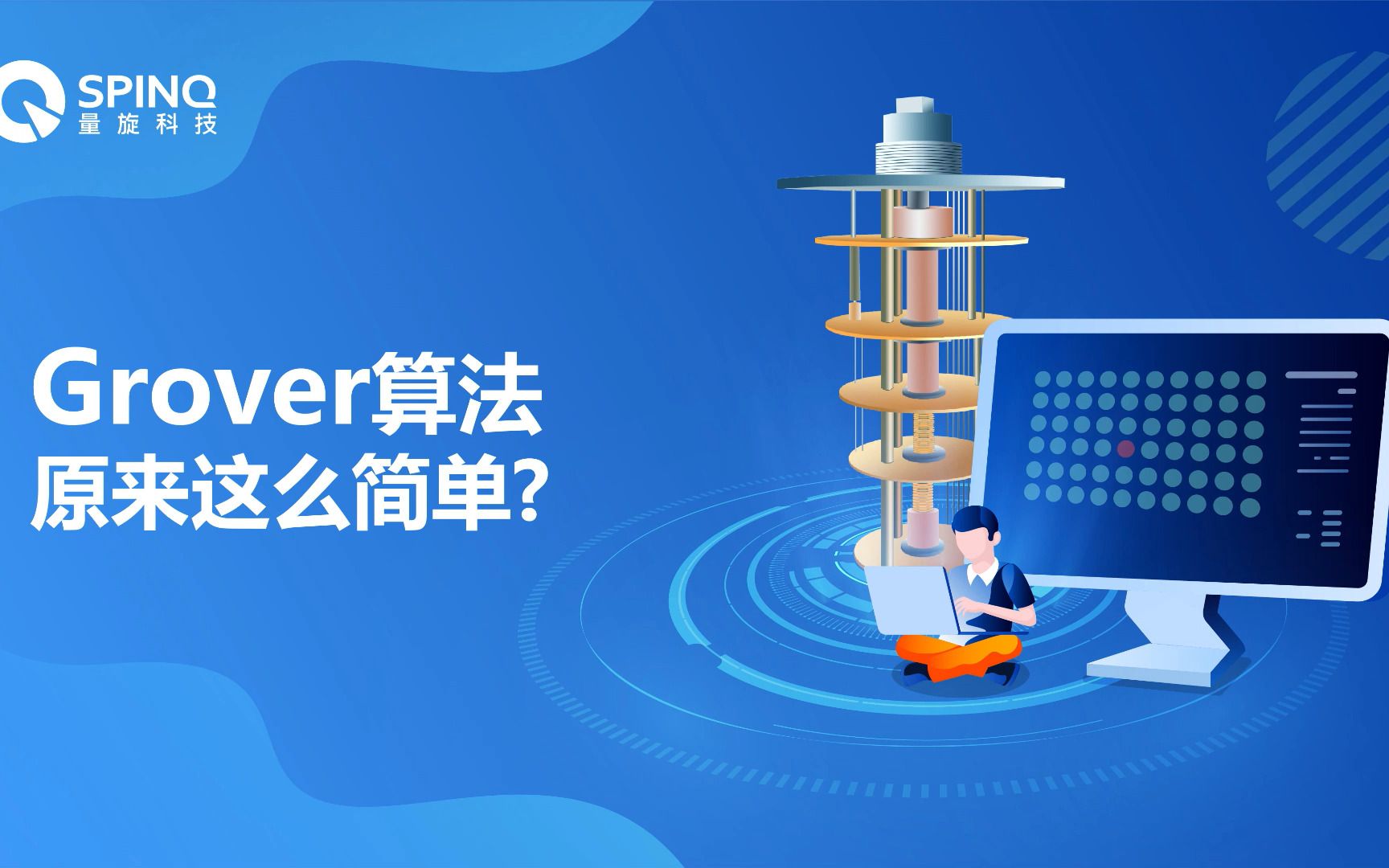 一看就懂的量子算法Grover算法原来这么简单?哔哩哔哩bilibili