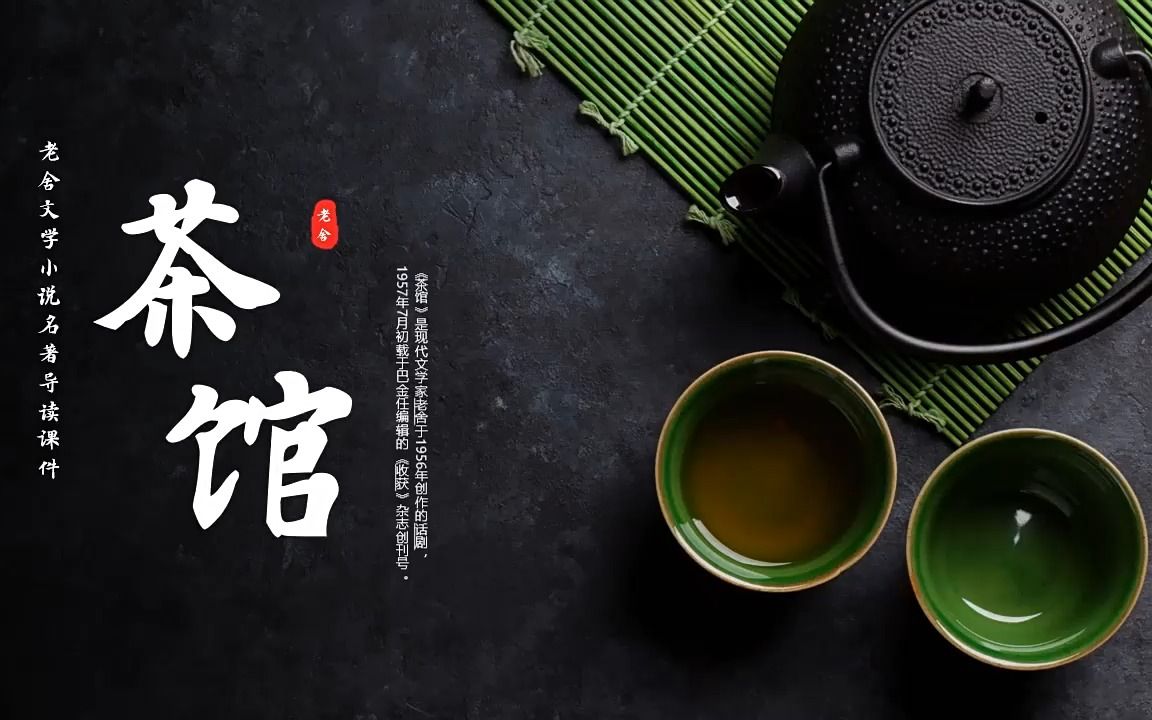 茶馆老舍文学小说语文教学课件ppt模板高中必修下册