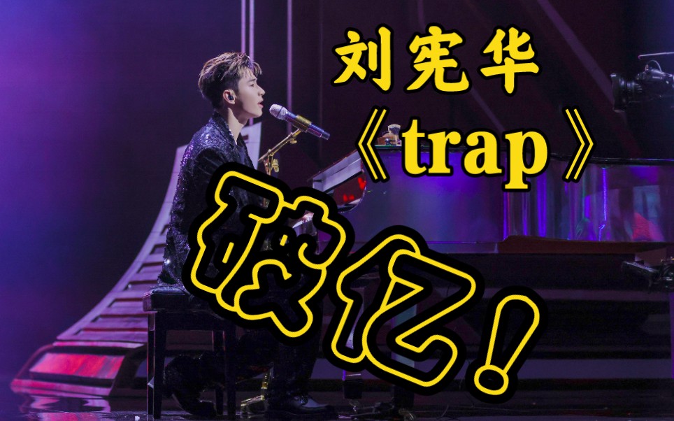 刘宪华破亿的《trap》世界音源排名及成绩到底如何?